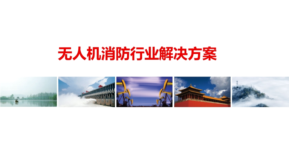 无人机消防行业解决方案[26页PPT]